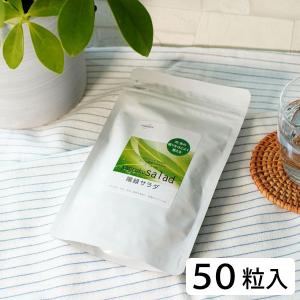 千坂式 陽緑（やんろく）サラダ（250mg×約50粒） 食健｜shizenkan