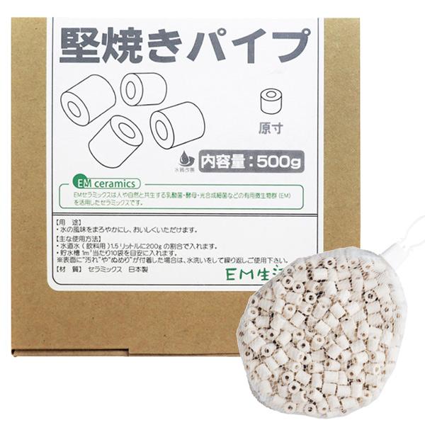 EMセラミックス 堅焼きパイプ（500g） EM生活