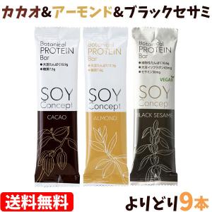 SOY Concept（ソイコンセプト）ボタニカルプロテインバー よりどり9本セット 長良園 メール便送料無料の場合代引・同梱不可