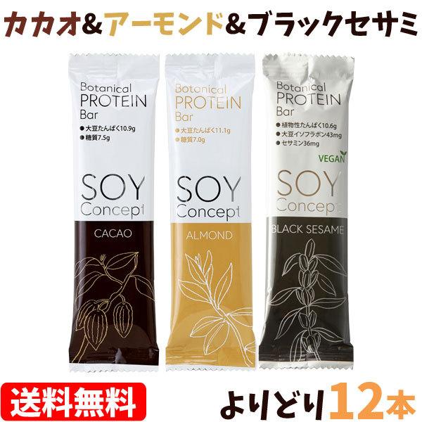 SOY Concept（ソイコンセプト）ボタニカルプロテインバー よりどり12本セット 長良園 メー...