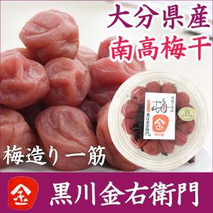 大分県産 黒川金右衛門 南高梅干 マル金ファーム 数量限定