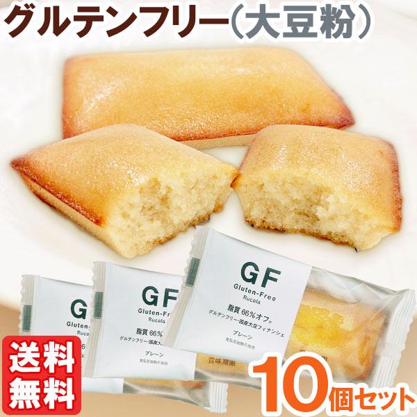 国産大豆で作ったグルテンフリーフィナンシェ（プレーン）（1個（35g）） 10個セット ルコラ メー...
