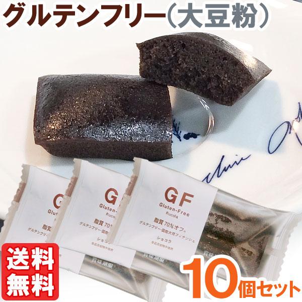 国産大豆で作ったグルテンフリーフィナンシェ（ショコラ）（1個（35g）） 10個セット ルコラ メー...
