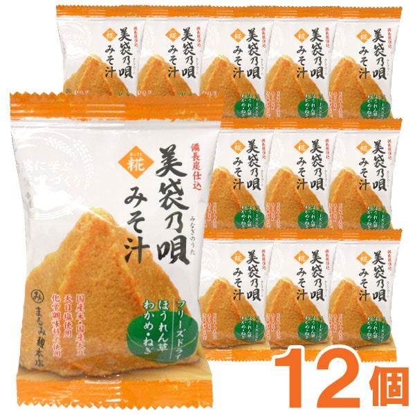美袋乃唄（みなぎのうた）糀みそ フリーズドライ味噌汁（ほうれん草）（8.8g） 12個セット まるみ...