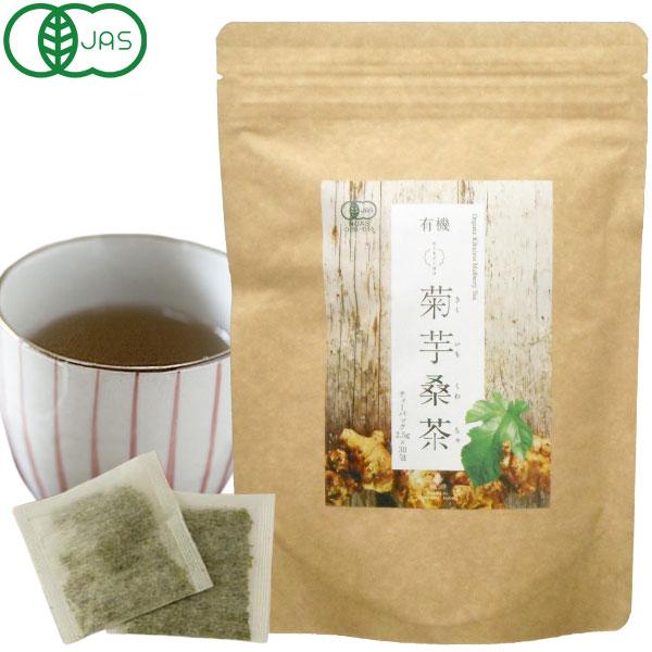 有機 国産 菊芋桑茶（75g（2.5g×30包））ティーバッグ 桜江町桑茶生産組合