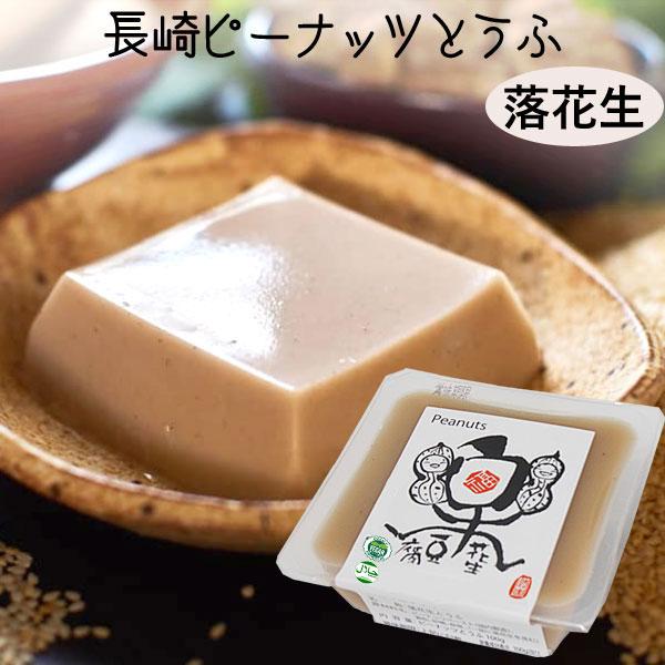 長崎ピーナッツとうふ（落花生豆腐）たれ無し（100g） 法本胡麻豆腐店