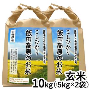 令和7年産 大分県産減農薬 飯田高原のお米 こしひかり 玄米（10kg（5kg×2）） 石崎