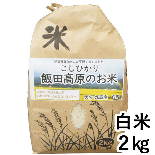 令和7年産新米 大分県産減農薬 飯田高原のお米 こしひかり 白米（2kg） 石崎 11月新商品