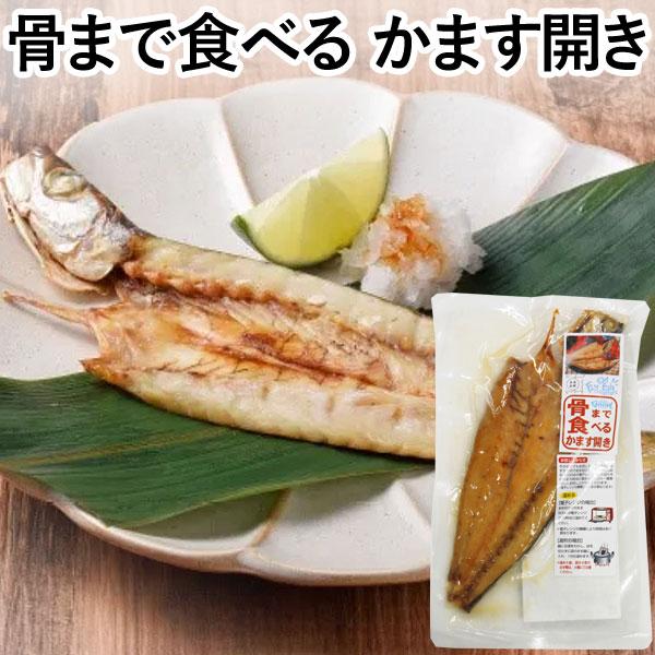 骨まで食べるかます開き（1枚入）焼き魚 うえはら