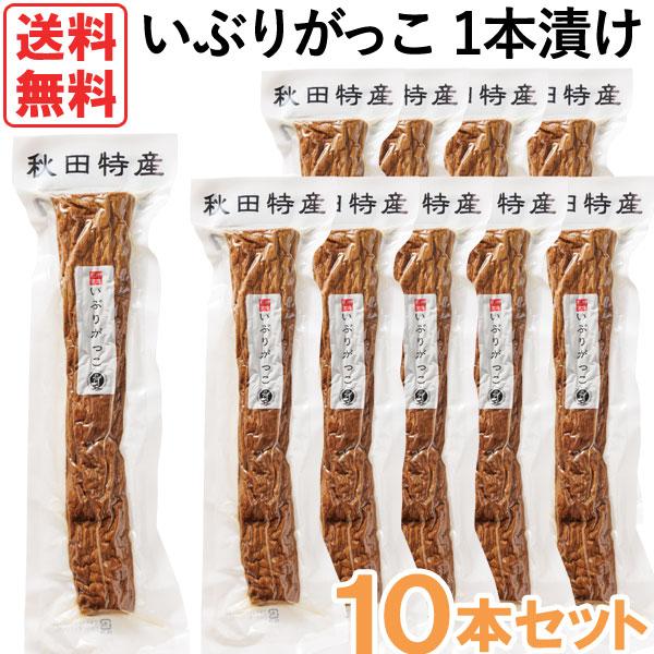 秋田特産いぶりがっこ1本漬けMサイズ（1本）10本セット 秋田食産