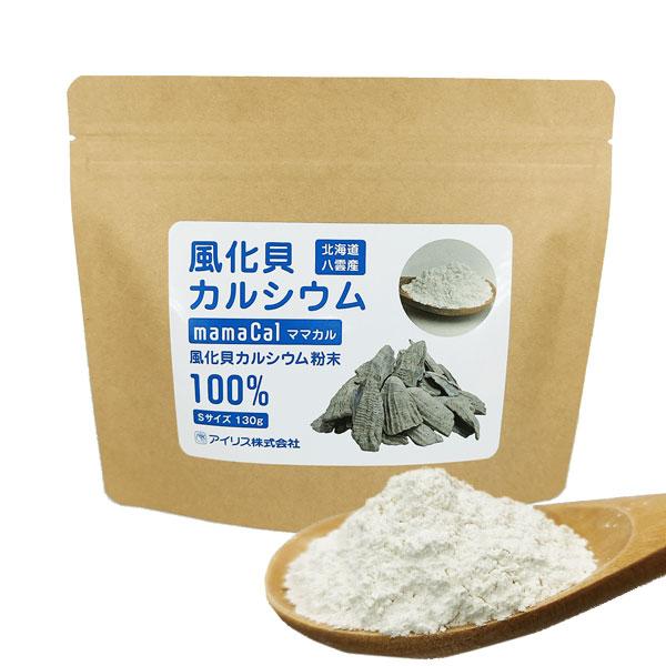 ママカル 風化貝カルシウム 粉末 Sサイズ（130g） アイリス