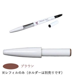 ナチュラルスィートアイブロウペンシル レフィル ブラウン ジュポン化粧品