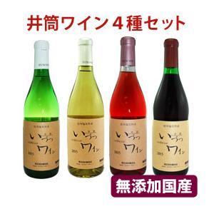 国産無添加いづつワイン4種セット（赤甘・ロゼ・白甘・白辛）（各720ml） 井筒ワイン