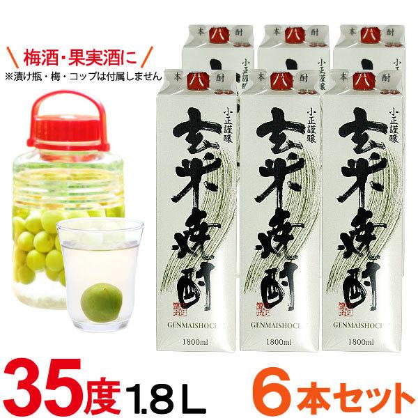 特製 玄米焼酎 紙パック（35度）（1800ml） 6本セット 小正醸造