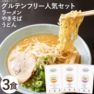 グルテンフリー人気麺3種セット（白米）（ラーメン（ウェーブ）、うどん、やきそば）（3種各1個）小林生麺 メール便送料無料の場合代引・同梱不可｜shizenkan