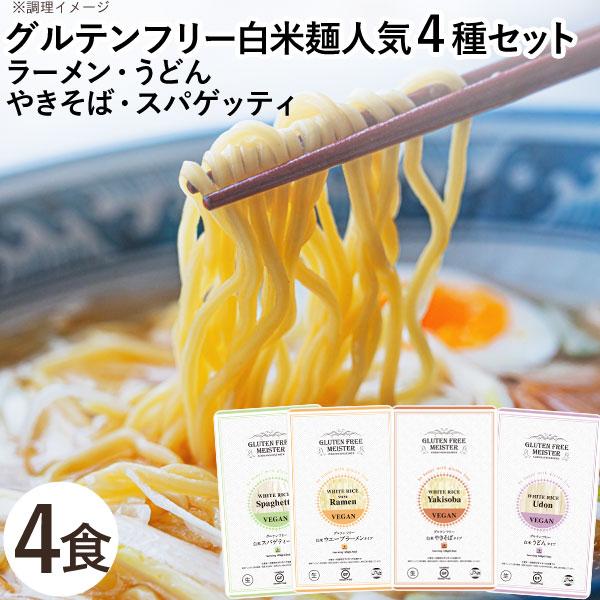 グルテンフリー白米麺4種（ラーメン（ウェーブ）、うどん、やきそば、スパゲッティ）（4種各1個） 小林...