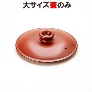 マスタークック部品 けんこう片手鍋（大）用フタ（朱色） 健康綜合開発 在庫限り｜shizenkan