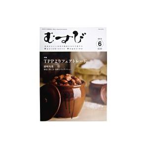 月刊むすび（1冊） 正食協会 在庫限り