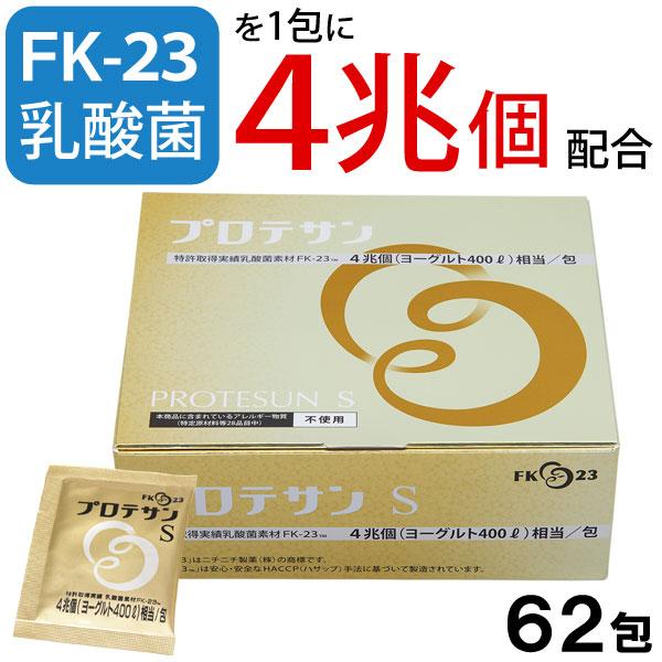 乳酸菌FK-23（フェカリス菌）含有食品 プロテサンS（93g（1.5g×62包）） ニチニチ製薬 ...
