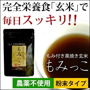 もみ付き黒焼き玄米 もみっこ 粉末タイプ（50g） 健将ライフ