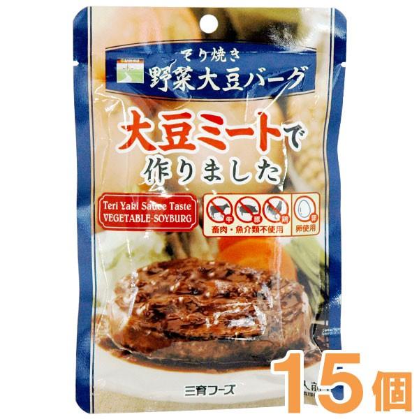 てり焼き野菜大豆バーグ（100g） 15個セット 三育フーズ お得なまとめ買い