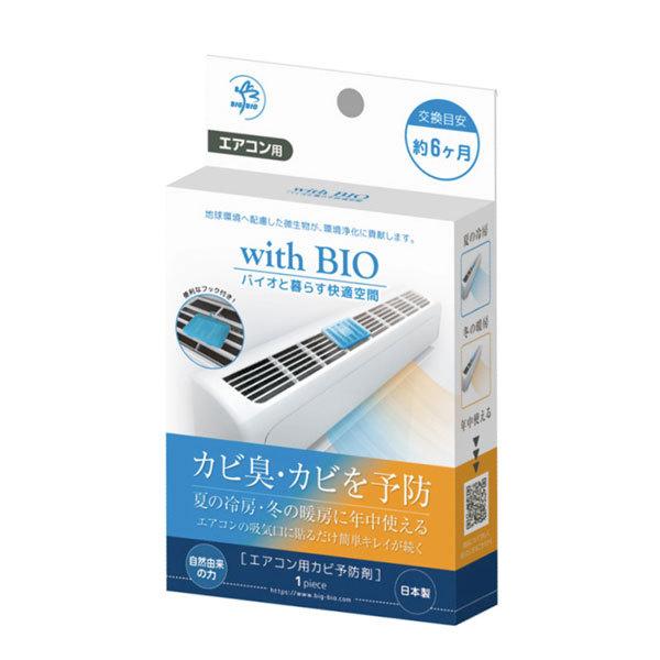 with BIO エアコン用カビ予防剤 ビッグバイオ