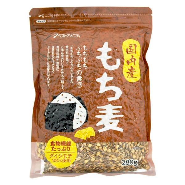 国内産 もち麦（280g） ベストアメニティ 数量限定〇