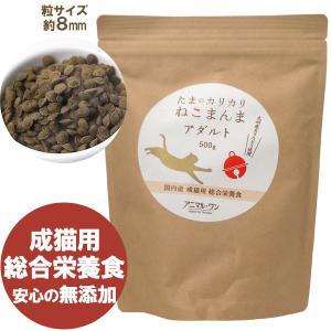 アニマル・ワン たまのカリカリねこまんまアダルト（成猫用）（500g） ベストアメニティ｜shizenkan