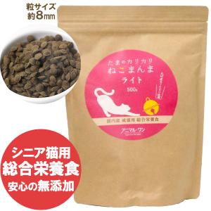 アニマル・ワン たまのカリカリねこまんまライト（シニア猫用）（500g） ベストアメニティ｜shizenkan