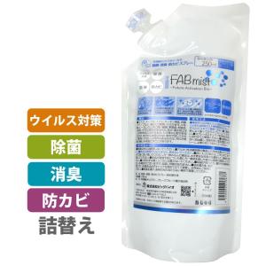 除菌・消臭・防カビスプレー FABミスト 詰め替え用（250ml） ビッグバイオ