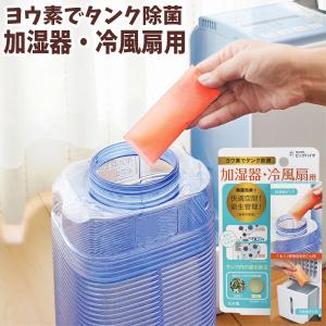 ヨウ素でタンク除菌 加湿器・冷風扇用(1本入) ...の商品画像