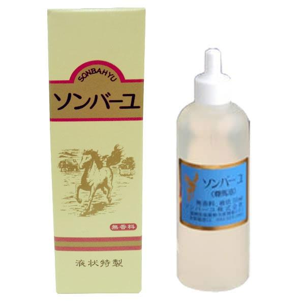 ソンバーユ 馬油100％液状特製（55ml） 薬師堂