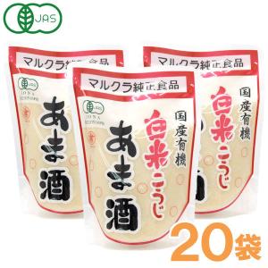 有機JAS認定 国産有機白米こうじあま酒（250g×20袋） マルクラ食品 お得なまとめ買い｜shizenkan