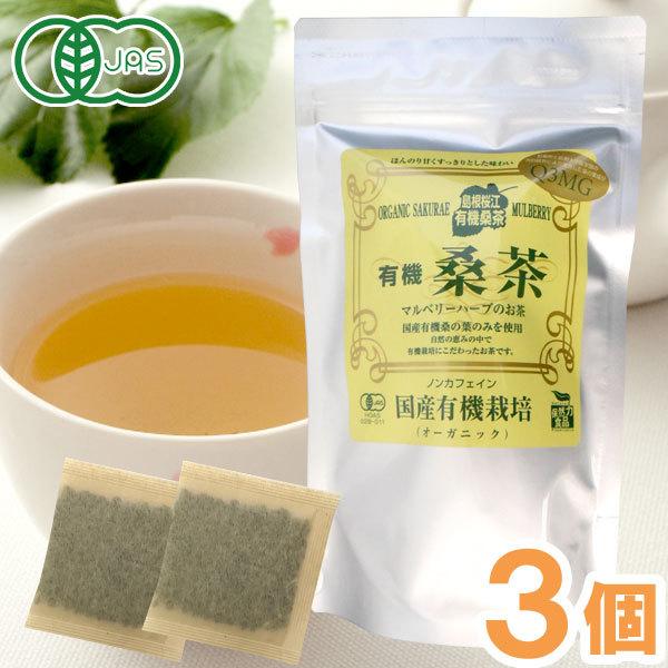 有機桑茶徳用（2.5g×36包入） 3個セット 桜江町桑茶生産組合