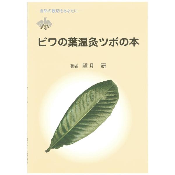 ビワの葉温灸ツボの本（1冊）（望月 研） 三栄商会