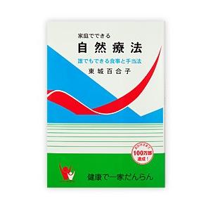 家庭でできる自然療法（1冊）（東城百合子） おかげさまで100万部達成！ あなたと健康社
