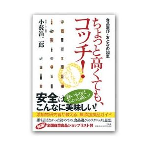 ちょっと高くてもコッチ！（1冊） 三五館｜shizenkan