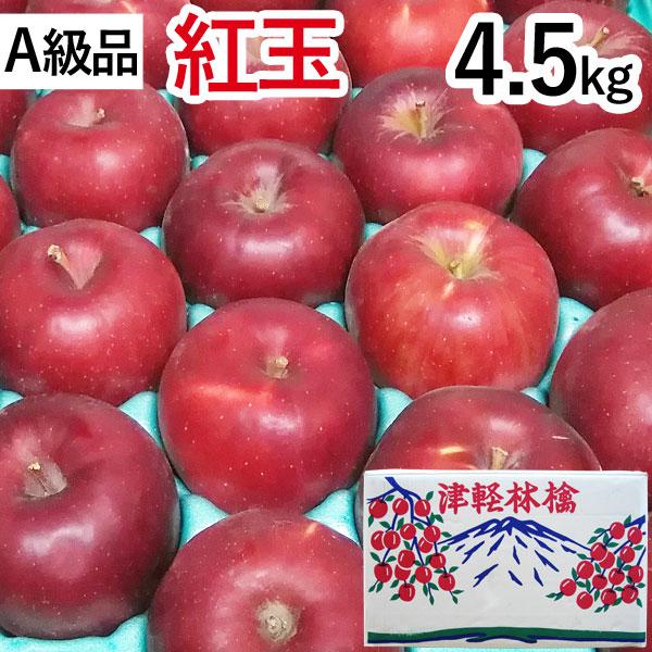 紅玉（こうぎょく）青森りんご（約4.5kg）A級品 竹嶋有機農園 直送につき代引・同梱不可 予約10...
