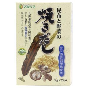 昆布と野菜の焼きだし（5g×24袋入） 純正食品マルシマ｜shizenkan