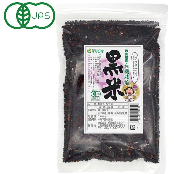 国内産有機 黒米（200g） 純正食品マルシマ