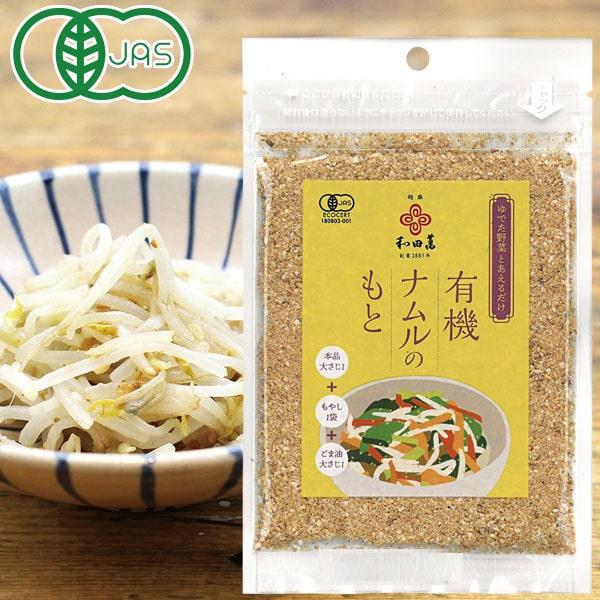 有機ナムルのもと（30g） 和田萬商店