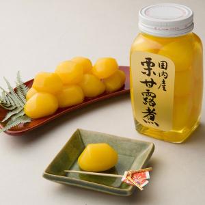 国産栗甘露煮・ビン（320g） カシワラ 年末年始好適品