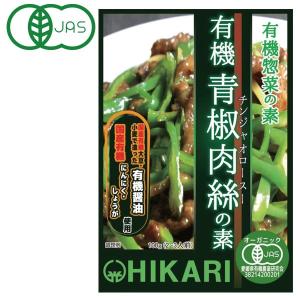 光食品 有機青椒肉絲（チンジャオロースー）の素（100g） ヒカリ｜shizenkan