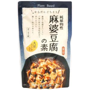純植物性 麻婆豆腐の素（130g） レトルト 冨貴食研｜shizenkan