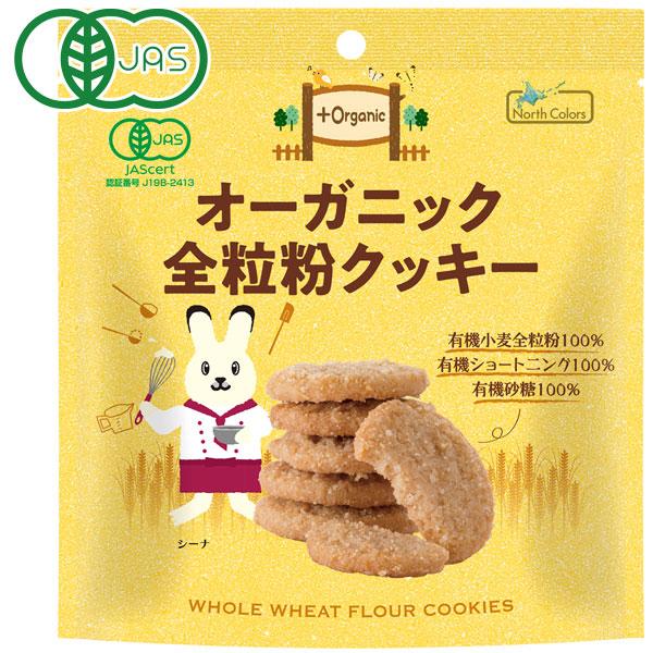 オーガニック全粒粉のクッキー（50g） ノースカラーズ
