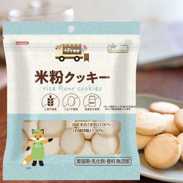 プラスフリー 米粉クッキー（70g） ノースカラーズ