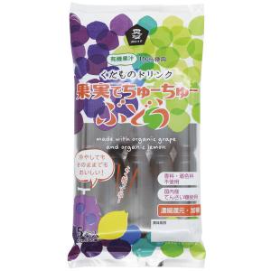 果実でちゅーちゅー ぶどう（45ml×5本入） ムソー 夏季限定｜shizenkan