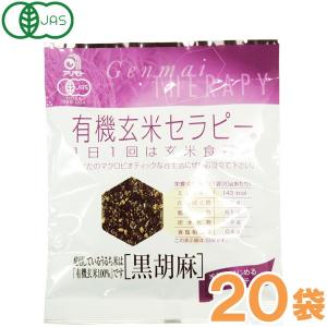 有機玄米セラピー 黒胡麻（30g） 20袋セット アリモト