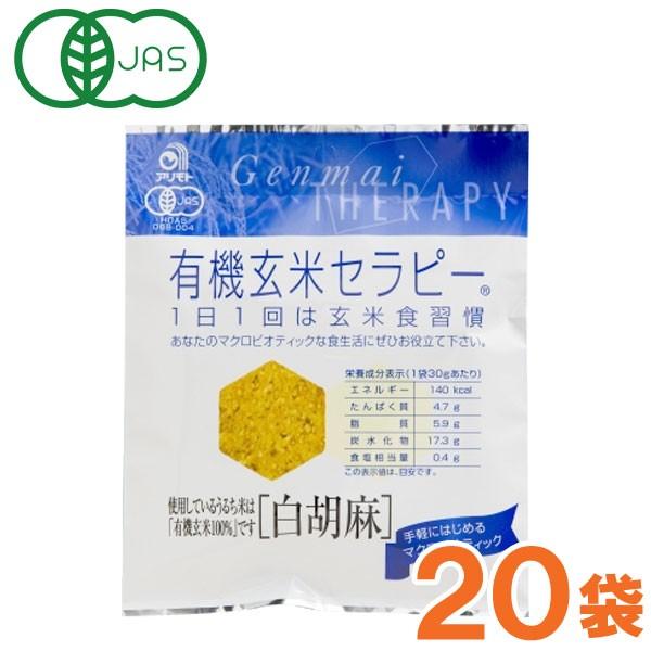 有機玄米セラピー 白胡麻（30g） 20袋セット アリモト