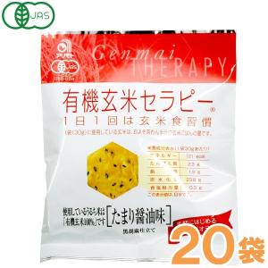 有機玄米セラピー たまり醤油味（30g） 20袋セット アリモト｜shizenkan